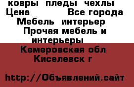 ковры ,пледы ,чехлы › Цена ­ 3 000 - Все города Мебель, интерьер » Прочая мебель и интерьеры   . Кемеровская обл.,Киселевск г.